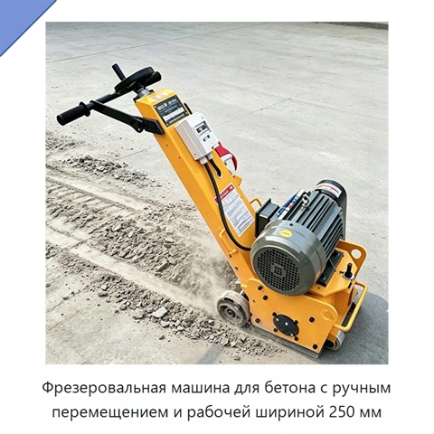 Фрезеровальная машина для бетона с ручным перемещением и рабочей шириной 250 мм