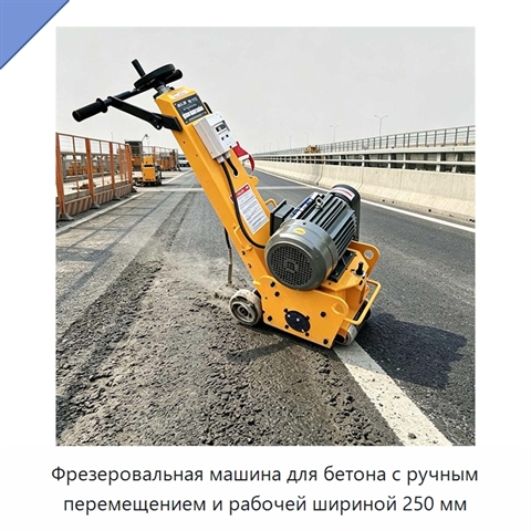 Фрезеровальная машина для бетона с ручным перемещением и рабочей шириной 250 мм