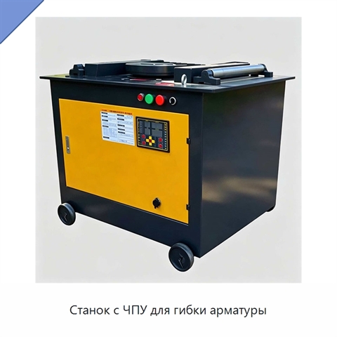 Станок с ЧПУ для гибки арматуры