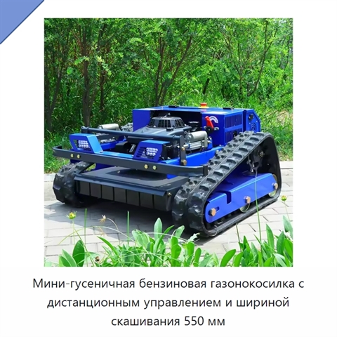 Мини-гусеничная бензиновая газонокосилка с дистанционным управлением и шириной скашивания 550 мм