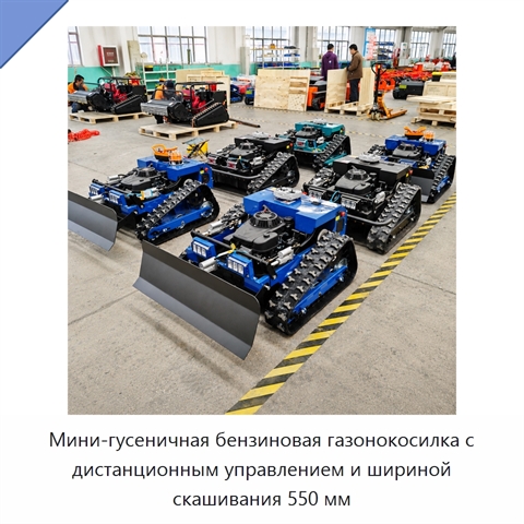 Мини-гусеничная бензиновая газонокосилка с дистанционным управлением и шириной скашивания 550 мм