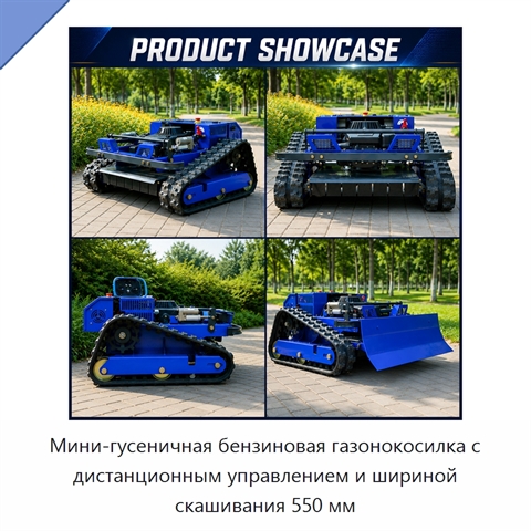 Мини-гусеничная бензиновая газонокосилка с дистанционным управлением и шириной скашивания 550 мм