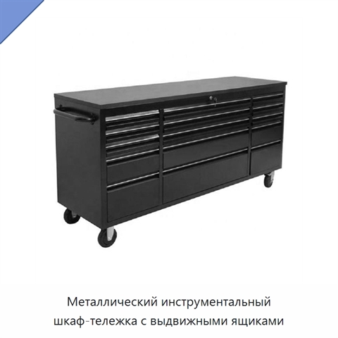 Металлический инструментальный шкаф-тележка с выдвижными ящиками