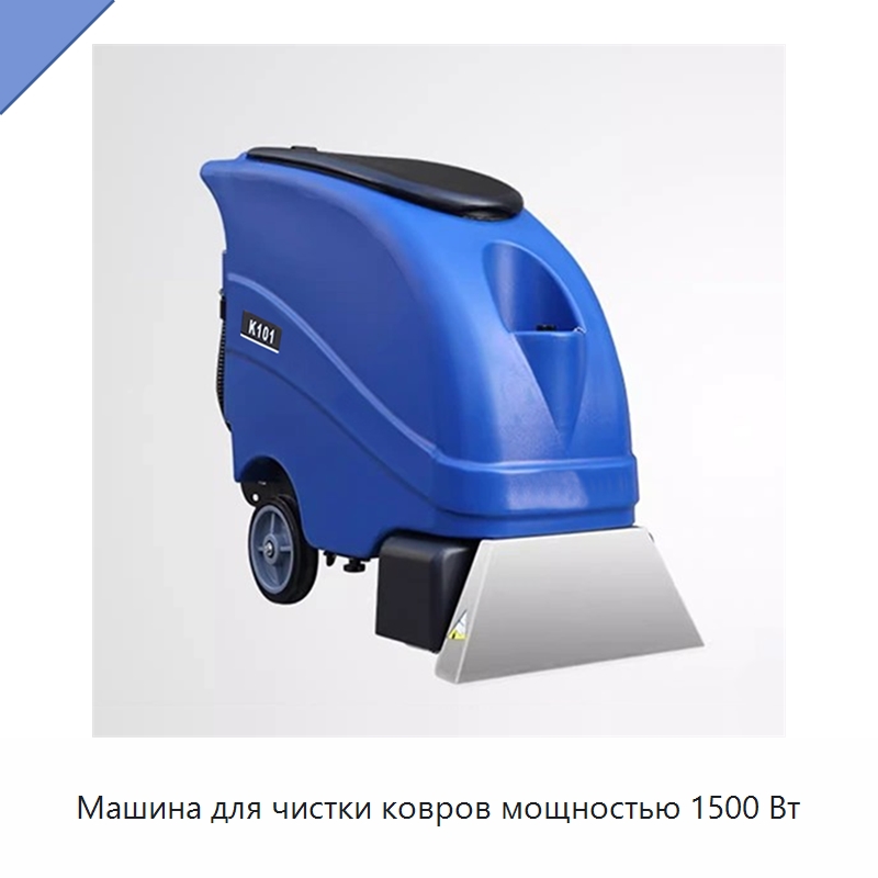 Машина для чистки ковров мощностью 1500 Вт — Промышленное оборудование