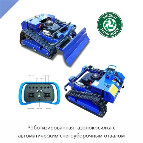 Роботизированная газонокосилка с автоматическим снегоуборочным отвалом