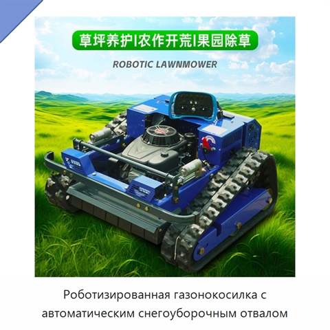 Роботизированная газонокосилка с автоматическим снегоуборочным отвалом