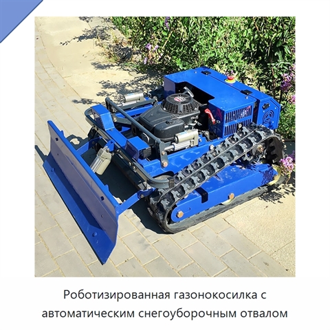 Роботизированная газонокосилка с автоматическим снегоуборочным отвалом