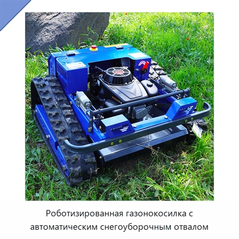 Роботизированная газонокосилка с автоматическим снегоуборочным отвалом