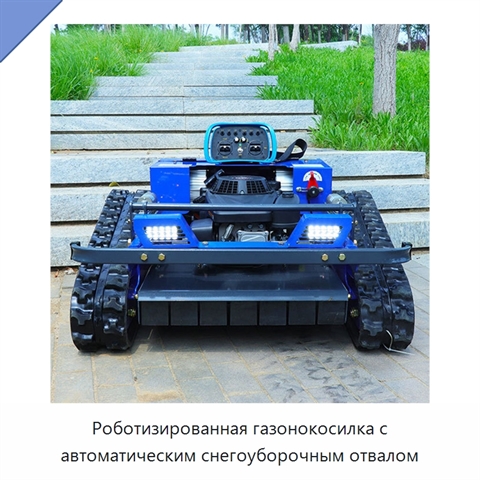 Роботизированная газонокосилка с автоматическим снегоуборочным отвалом