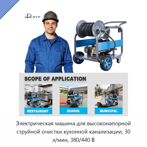 Электрическая машина для высоконапорной струйной очистки кухонной канализации, 30 л/мин, 380/440 В