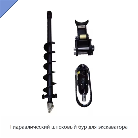 Гидравлический шнековый бур для экскаватора
