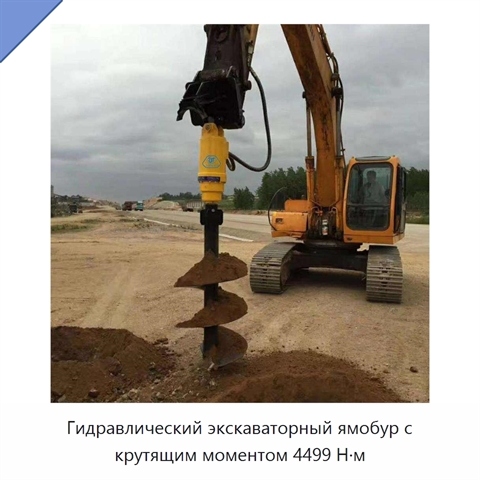 Гидравлический экскаваторный ямобур с крутящим моментом 4499 Н·м