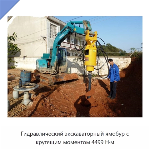 Гидравлический экскаваторный ямобур с крутящим моментом 4499 Н·м