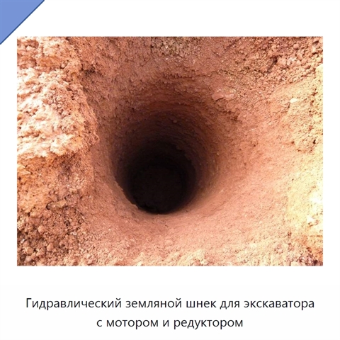 Гидравлический земляной шнек для экскаватора с мотором и редуктором