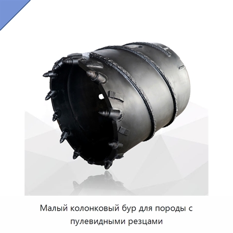 Малый колонковый бур для породы с пулевидными резцами