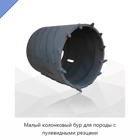Малый колонковый бур для породы с пулевидными резцами