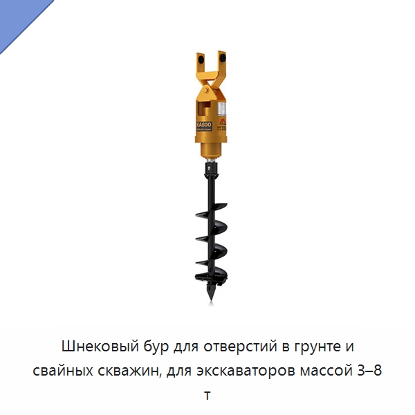 Шнековый бур для отверстий в грунте и свайных скважин, для экскаваторов массой 3–8 т — Навесное оборудование для строительной техники