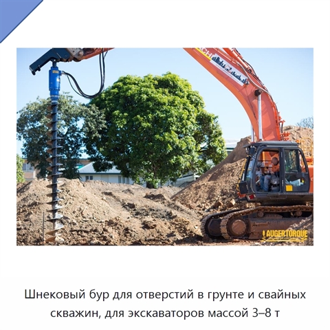 Шнековый бур для отверстий в грунте и свайных скважин, для экскаваторов массой 3–8 т