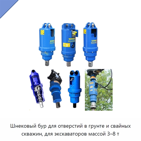 Шнековый бур для отверстий в грунте и свайных скважин, для экскаваторов массой 3–8 т