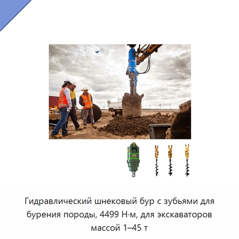 Гидравлический шнековый бур с зубьями для бурения породы, 4499 Н·м, для экскаваторов массой 1–45 т