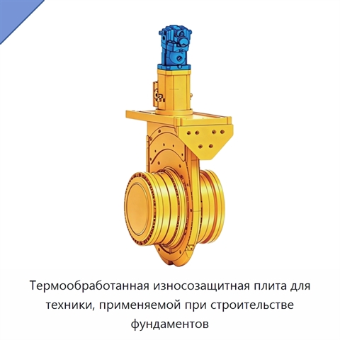 Термообработанная износозащитная плита для техники, применяемой при строительстве фундаментов