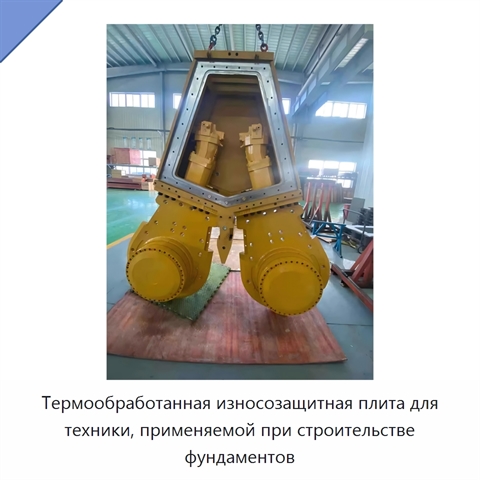 Термообработанная износозащитная плита для техники, применяемой при строительстве фундаментов