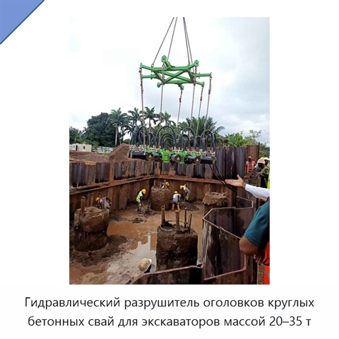 Гидравлический разрушитель оголовков круглых бетонных свай для экскаваторов массой 20–35 т