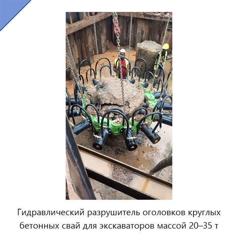 Гидравлический разрушитель оголовков круглых бетонных свай для экскаваторов массой 20–35 т