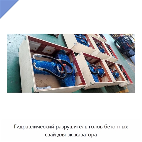 Гидравлический разрушитель голов бетонных свай для экскаватора