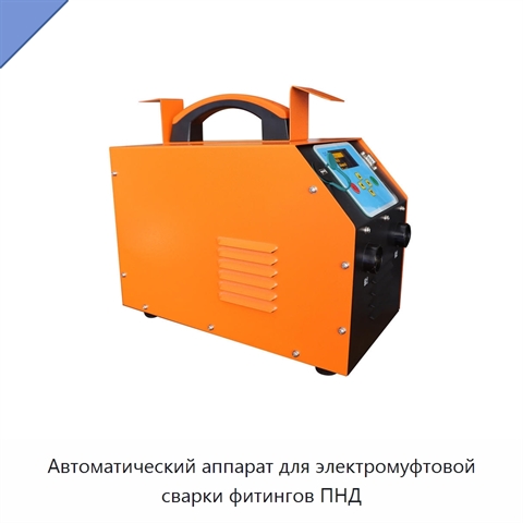 Автоматический аппарат для электромуфтовой сварки фитингов ПНД