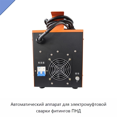 Автоматический аппарат для электромуфтовой сварки фитингов ПНД
