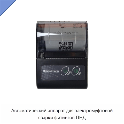 Автоматический аппарат для электромуфтовой сварки фитингов ПНД