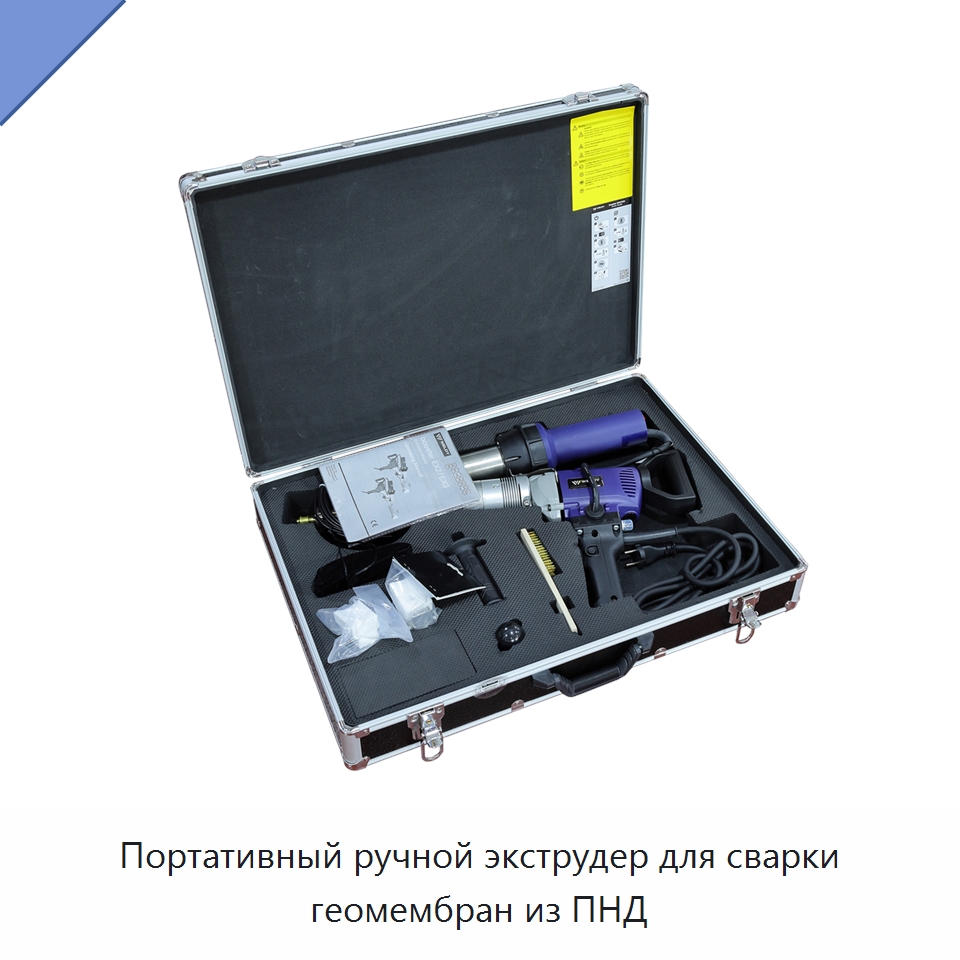 Портативный ручной экструдер для сварки геомембран из ПНД — Аппараты для сварки пластмасс