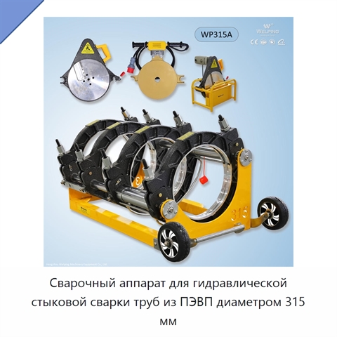 Сварочный аппарат для гидравлической стыковой сварки труб из ПЭВП диаметром 315 мм