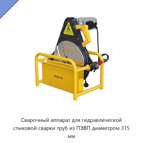Сварочный аппарат для гидравлической стыковой сварки труб из ПЭВП диаметром 315 мм