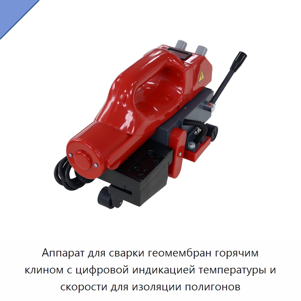 Аппарат для сварки геомембран горячим клином с цифровой индикацией температуры и скорости для изоляции полигонов — Аппараты для сварки пластмасс