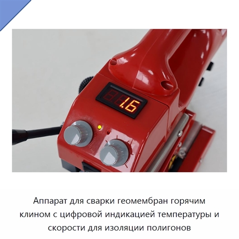 Аппарат для сварки геомембран горячим клином с цифровой индикацией температуры и скорости для изоляции полигонов