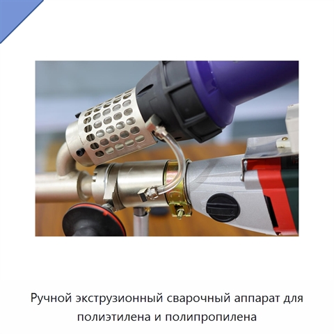 Ручной экструзионный сварочный аппарат для полиэтилена и полипропилена