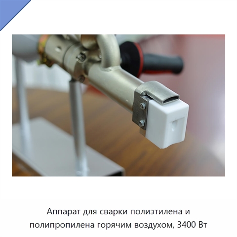 Аппарат для сварки полиэтилена и полипропилена горячим воздухом, 3400 Вт