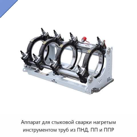 Аппарат для стыковой сварки нагретым инструментом труб из ПНД, ПП и ППР