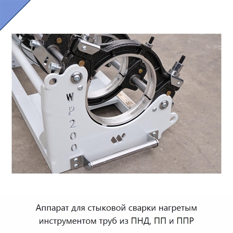 Аппарат для стыковой сварки нагретым инструментом труб из ПНД, ПП и ППР