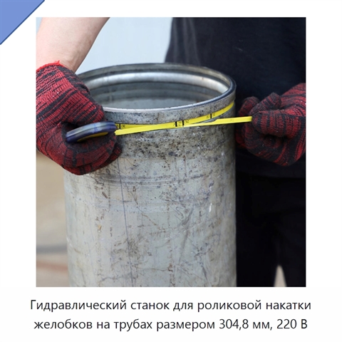 Гидравлический станок для роликовой накатки желобков на трубах размером 304,8 мм, 220 В
