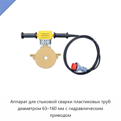 Аппарат для стыковой сварки пластиковых труб диаметром 63–160 мм с гидравлическим приводом