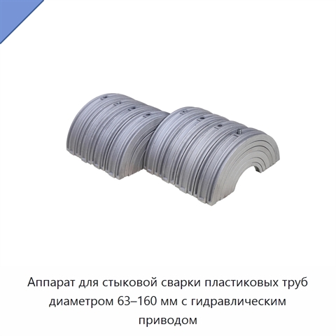 Аппарат для стыковой сварки пластиковых труб диаметром 63–160 мм с гидравлическим приводом