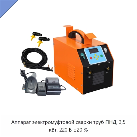 Аппарат электромуфтовой сварки труб ПНД, 3,5 кВт, 220 В ±20 %