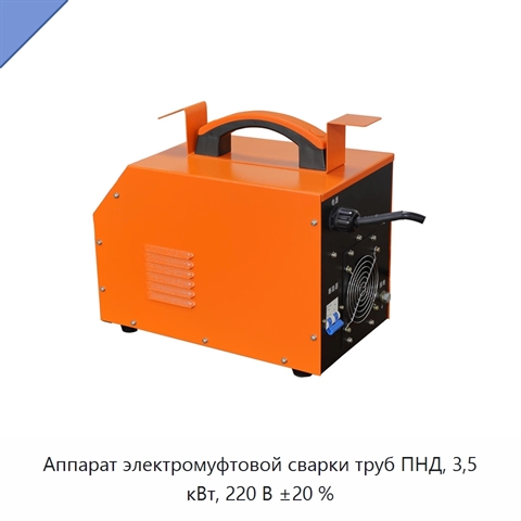 Аппарат электромуфтовой сварки труб ПНД, 3,5 кВт, 220 В ±20 %