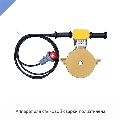 Аппарат для стыковой сварки полиэтилена