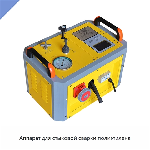 Аппарат для стыковой сварки полиэтилена