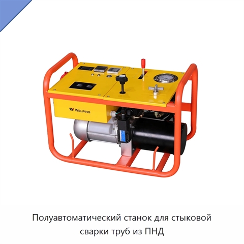 Полуавтоматический станок для стыковой сварки труб из ПНД