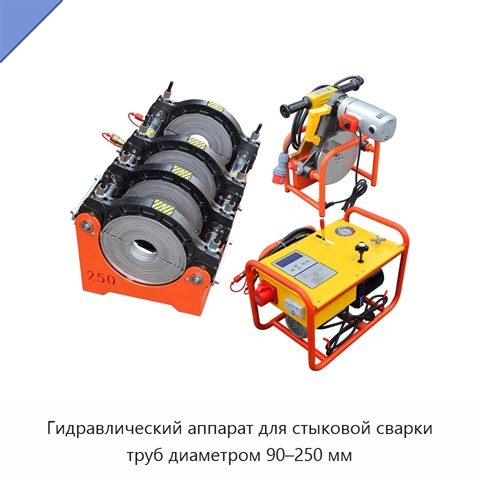 Гидравлический аппарат для стыковой сварки труб диаметром 90–250 мм